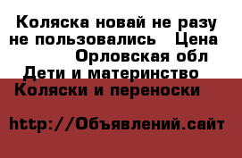 Коляска новай не разу не пользовались › Цена ­ 6 000 - Орловская обл. Дети и материнство » Коляски и переноски   